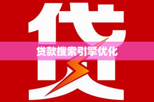 赤坎贷款搜索引擎优化