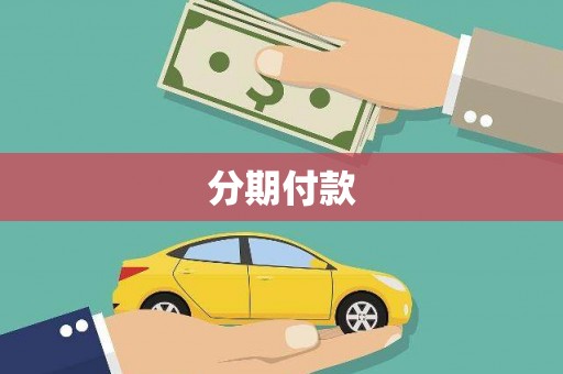赤坎分期付款