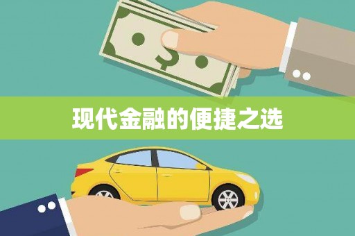 赤坎现代金融的便捷之选