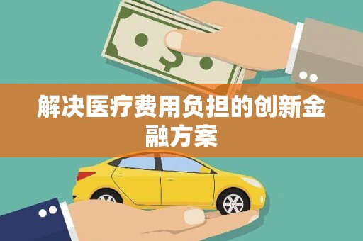 赤坎解决医疗费用负担的创新金融方案