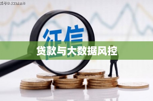 赤坎贷款与大数据风控