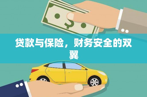 赤坎贷款与保险，财务安全的双翼