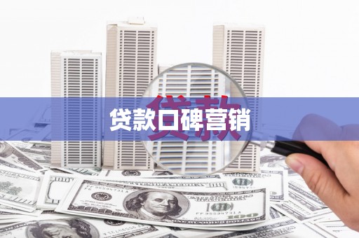 赤坎贷款口碑营销