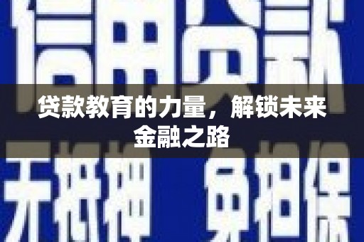 赤坎贷款教育的力量，解锁未来金融之路