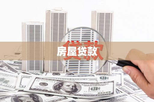 赤坎房屋贷款