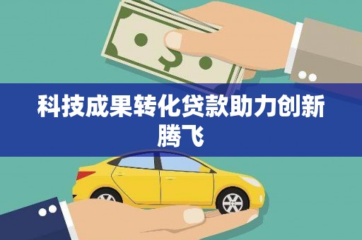 赤坎科技成果转化贷款助力创新腾飞