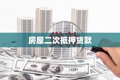 赤坎房屋二次抵押贷款