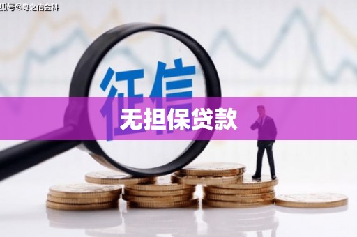 赤坎无担保贷款