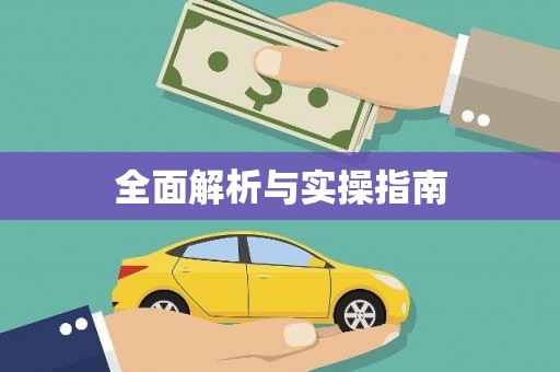 赤坎全面解析与实操指南