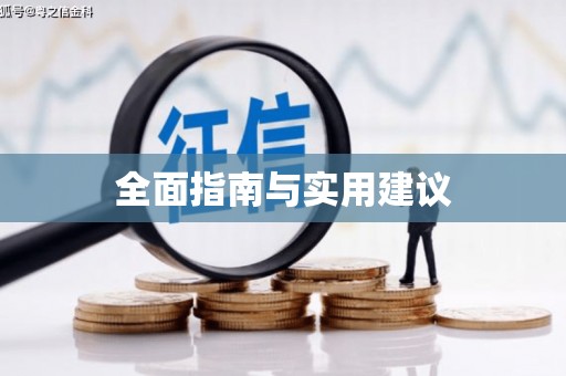 赤坎全面指南与实用建议