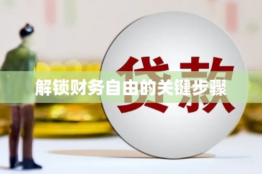 赤坎解锁财务自由的关键步骤