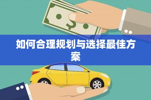 赤坎如何合理规划与选择最佳方案