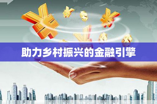 赤坎助力乡村振兴的金融引擎