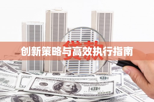 赤坎创新策略与高效执行指南