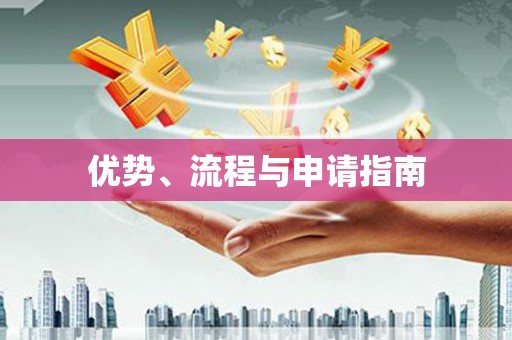 赤坎优势、流程与申请指南