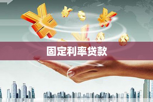 赤坎固定利率贷款