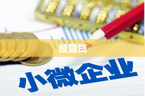 赤坎经营贷