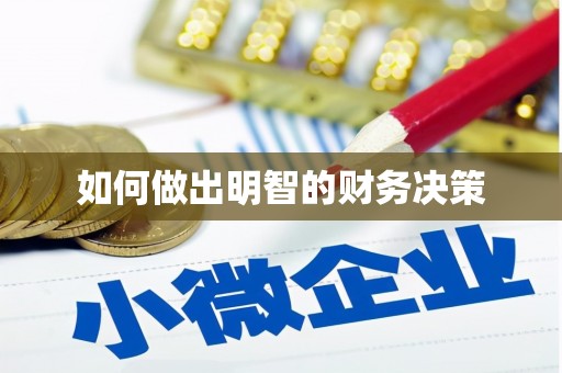 赤坎如何做出明智的财务决策