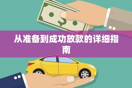 赤坎从准备到成功放款的详细指南