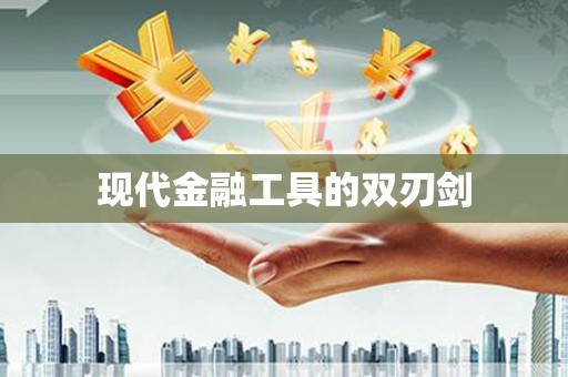 赤坎现代金融工具的双刃剑