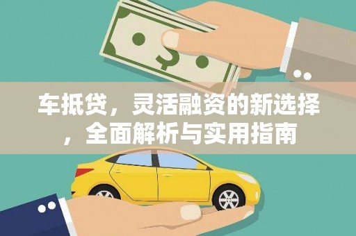 赤坎车抵贷，灵活融资的新选择，全面解析与实用指南