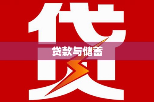 赤坎贷款与储蓄