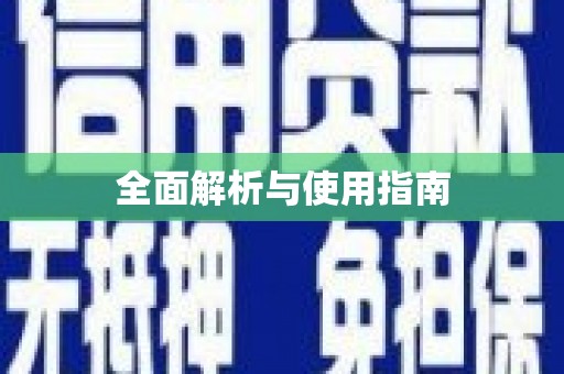 赤坎全面解析与使用指南