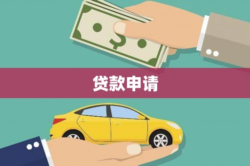 赤坎贷款申请