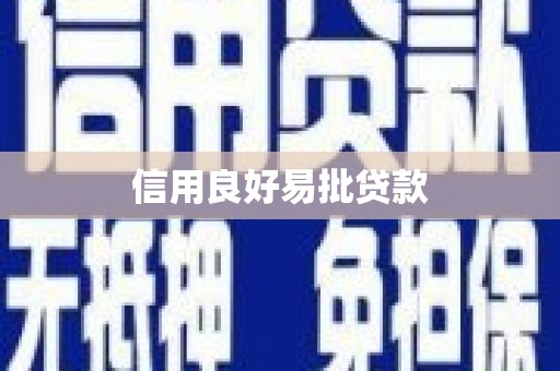 赤坎信用良好易批贷款