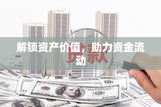 赤坎解锁资产价值，助力资金流动