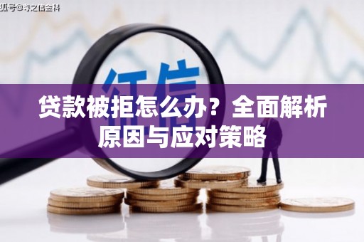 赤坎贷款被拒怎么办？全面解析原因与应对策略