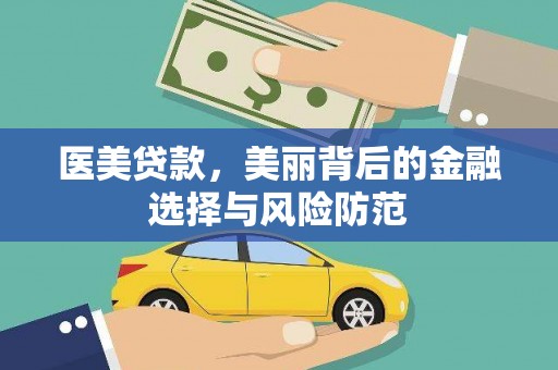 赤坎医美贷款，美丽背后的金融选择与风险防范